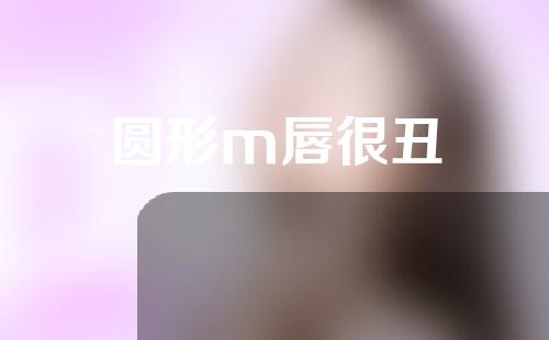 圆形m唇很丑