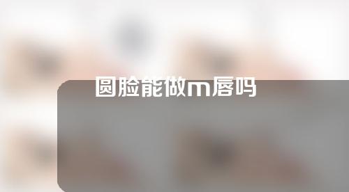 圆脸能做m唇吗