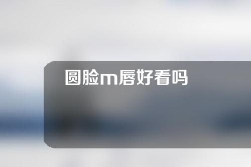 圆脸m唇好看吗