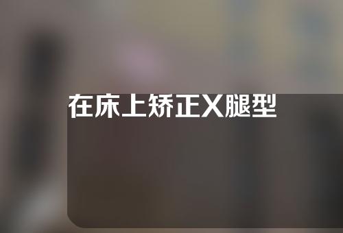 在床上矫正X腿型