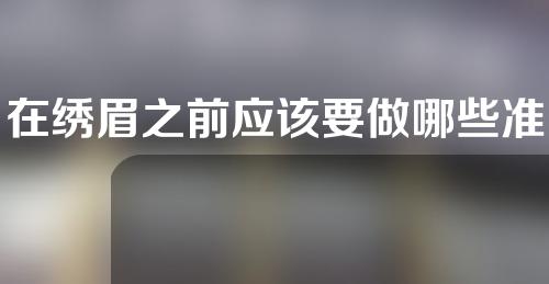 在绣眉之前应该要做哪些准备？一般价格是多少？