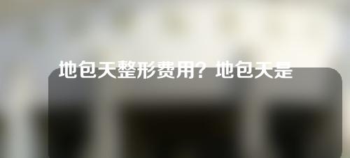 地包天整形费用？地包天是什么原因造成的？