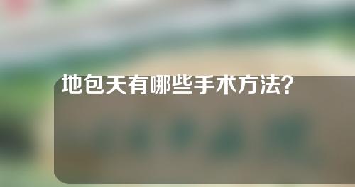 地包天有哪些手术方法？