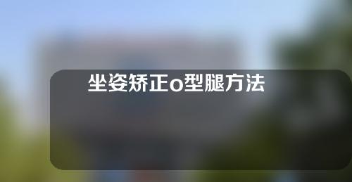 坐姿矫正o型腿方法