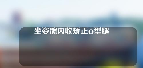 坐姿髋内收矫正o型腿