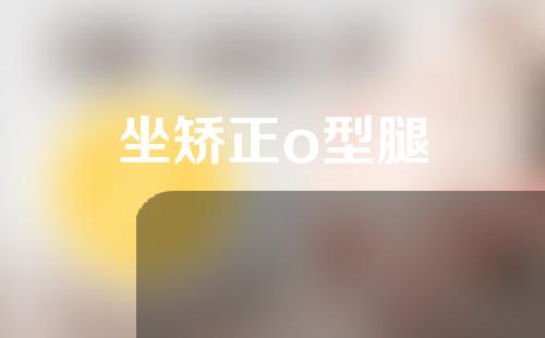 坐矫正o型腿
