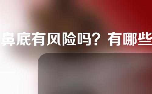 垫鼻底有风险吗？有哪些注意事项？