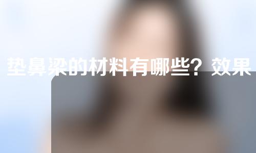 垫鼻梁的材料有哪些？效果能持续多久？