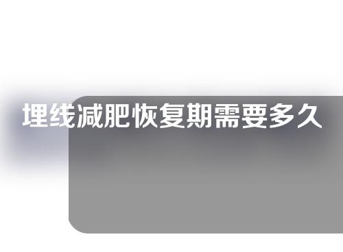 埋线减肥恢复期需要多久