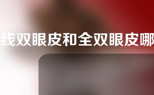埋线双眼皮和全双眼皮哪个更安全？为什么那么多人双眼皮全切？