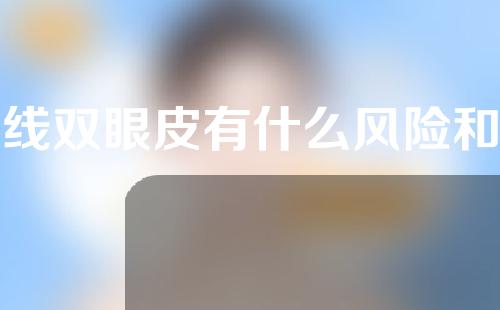 埋线双眼皮有什么风险和后遗症？