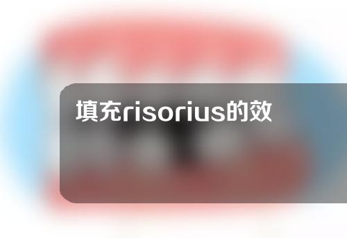 填充risorius的效果能持续多久？