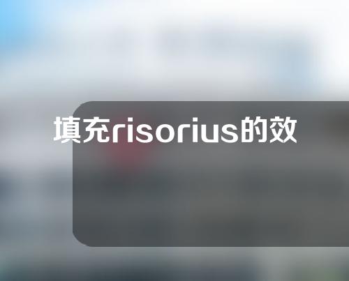 填充risorius的效果能控制多久？