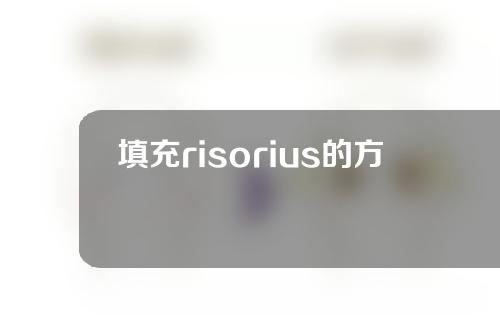 填充risorius的方法有哪些？需要多长时间软化？