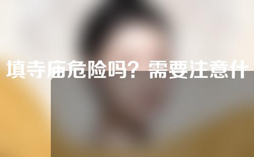 填寺庙危险吗？需要注意什么？