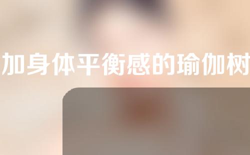 增加身体平衡感的瑜伽树式