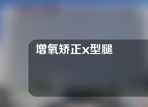 增氧矫正x型腿