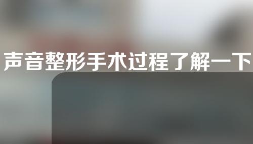 声音整形手术过程了解一下