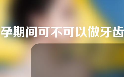 备孕期间可不可以做牙齿矫正(备孕期间可不可以做牙齿矫正呢)