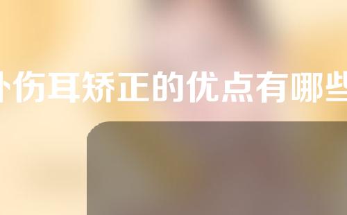外伤耳矫正的优点有哪些(外伤耳矫正：重拾完美听觉的优点)