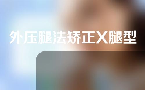 外压腿法矫正X腿型