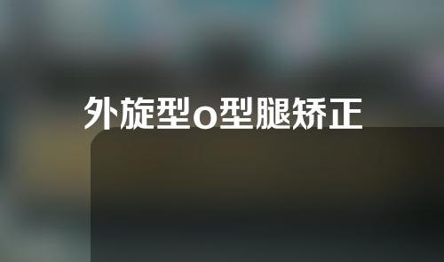 外旋型o型腿矫正
