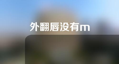 外翻唇没有m