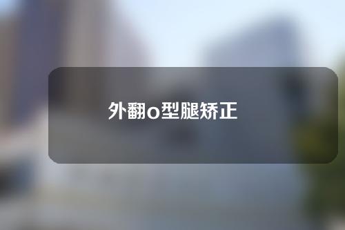 外翻o型腿矫正