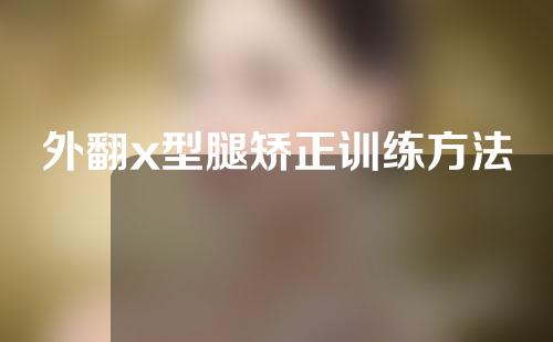 外翻x型腿矫正训练方法