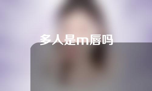 多人是m唇吗