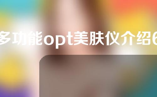 多功能opt美肤仪介绍6