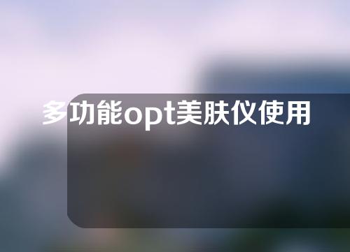 多功能opt美肤仪使用