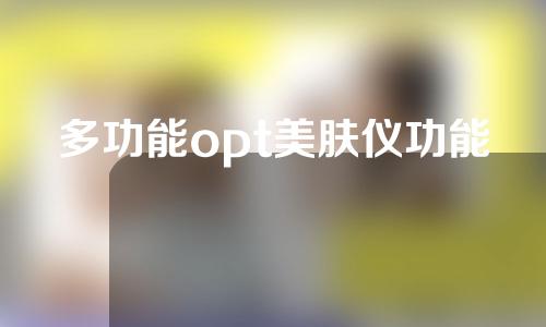 多功能opt美肤仪功能