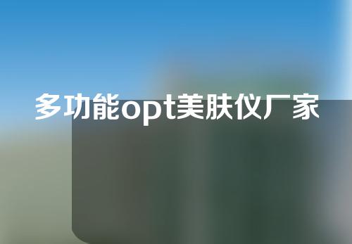 多功能opt美肤仪厂家