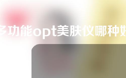 多功能opt美肤仪哪种好