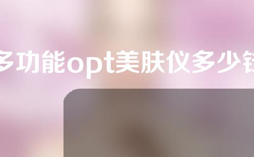 多功能opt美肤仪多少钱