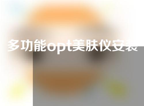 多功能opt美肤仪安装