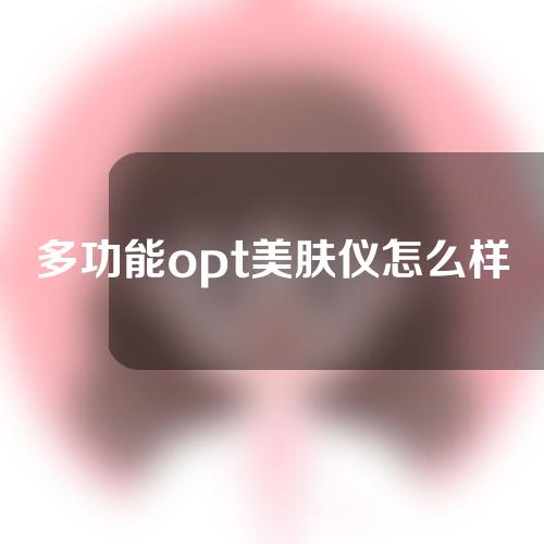 多功能opt美肤仪怎么样