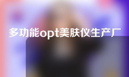 多功能opt美肤仪生产厂