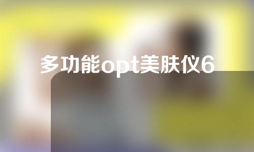 多功能opt美肤仪6