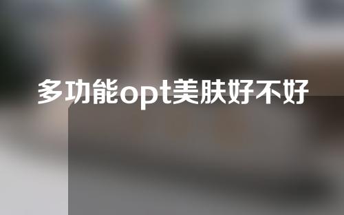 多功能opt美肤好不好