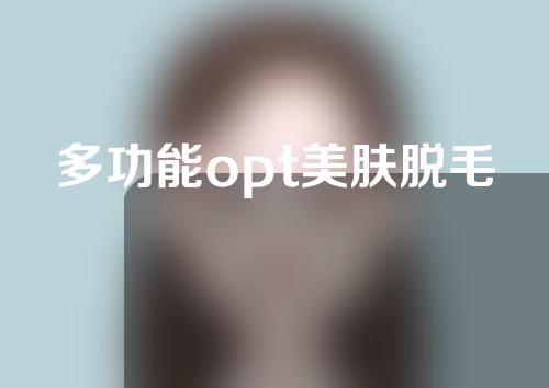 多功能opt美肤脱毛