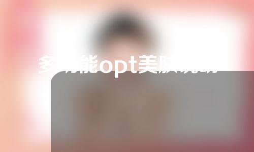 多功能opt美肤说明