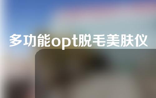 多功能opt脱毛美肤仪