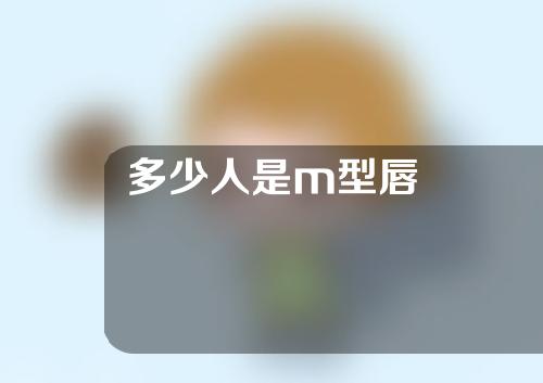 多少人是m型唇