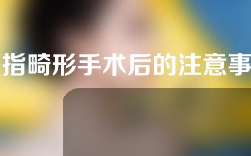 多指畸形手术后的注意事项