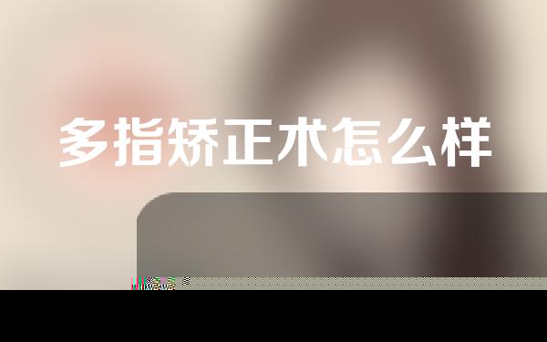 多指矫正术怎么样