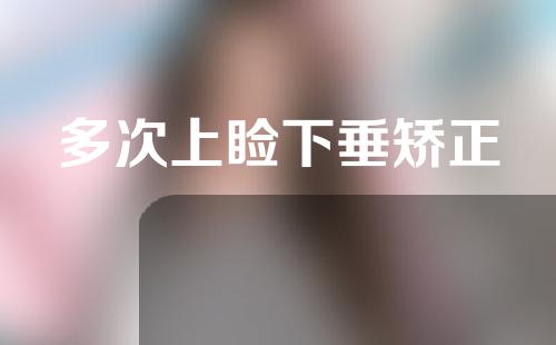 多次上睑下垂矫正