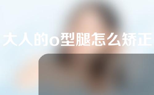 大人的o型腿怎么矫正