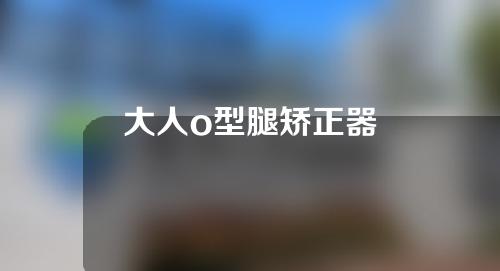 大人o型腿矫正器